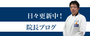 院長ブログ