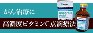 高濃度ビタミンC点滴療法